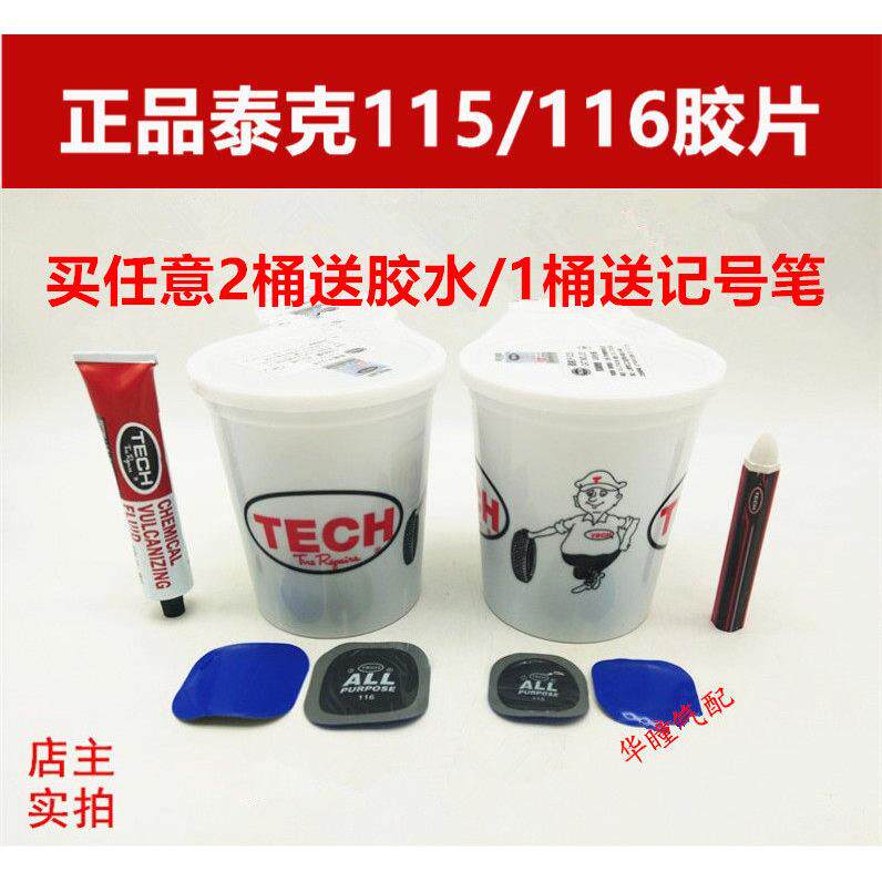 泰克补胎底片冷补115/116轮胎补片多用途补片/补胎底片泰克底片