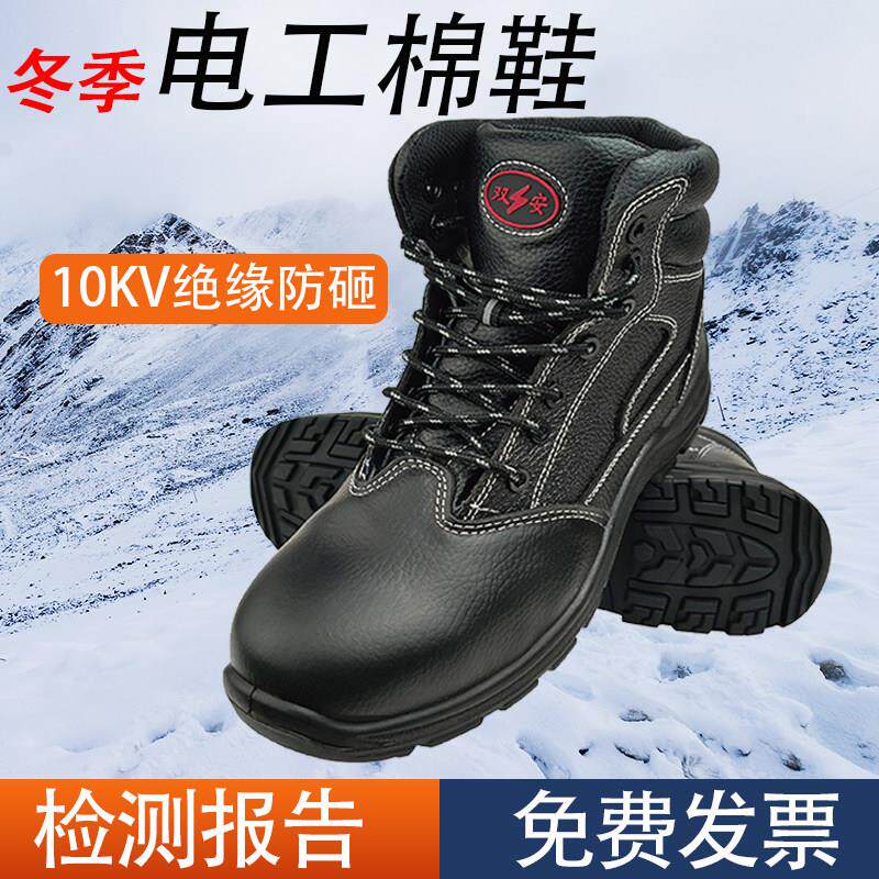 双安10KV绝缘防砸棉皮鞋安全靴羊毛秋冬防滑耐磨电工劳保国网电力