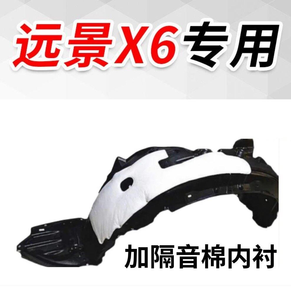 远景X6叶子板内衬前轮内衬轮胎挡泥瓦护板送卡扣隔音棉