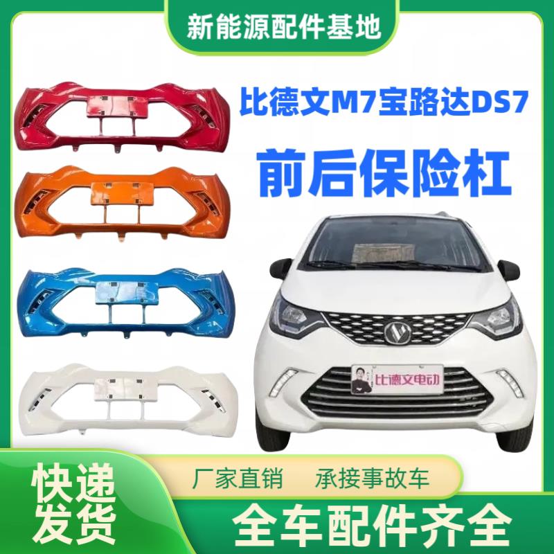 适用宝路达DS7前杠比德文电动汽车配件前保杆比德文M7前保险杆