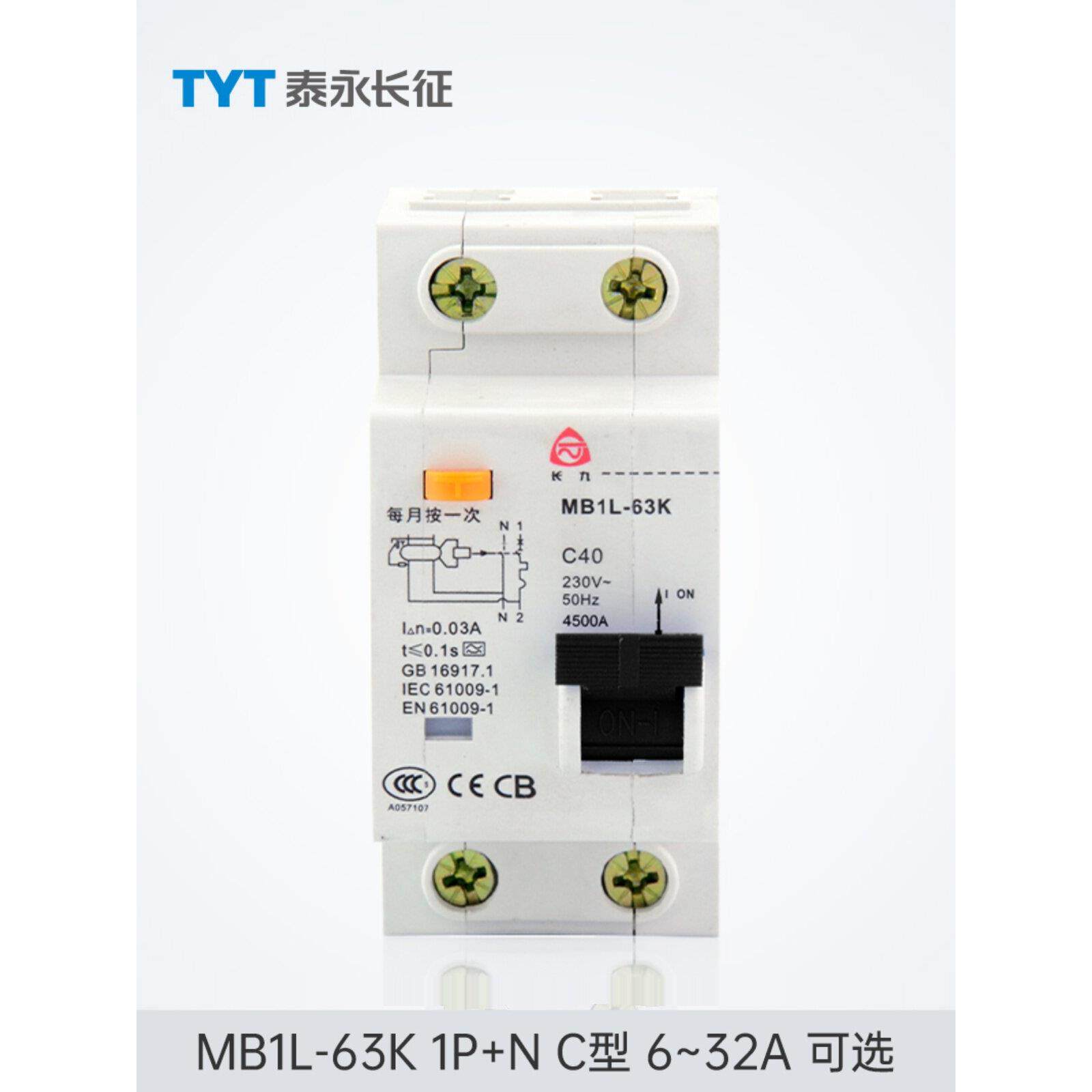 MB1L-63K漏电保护开关AC型32/16TYT泰永长征长九50A10A1P+N断路器