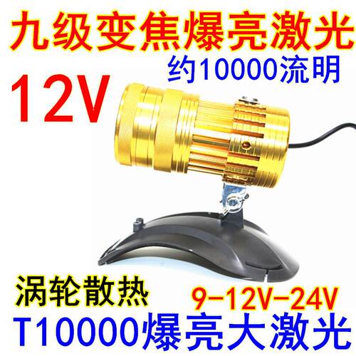 12V九级激光T10000头灯变焦外接电瓶LED强光头戴式超疝气灯远射
