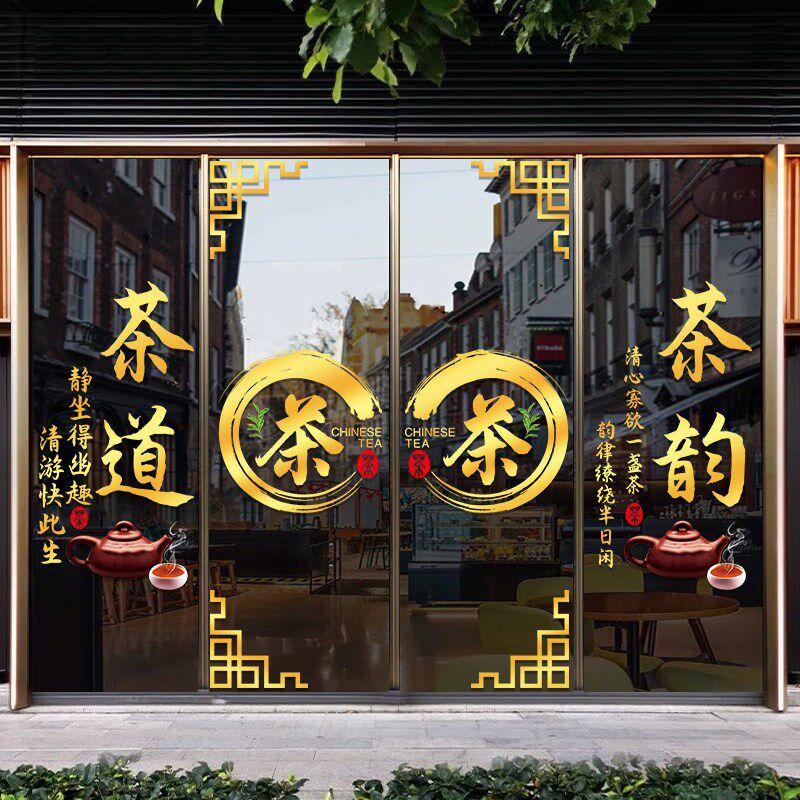 茶字贴纸茶叶店玻璃门贴茶文化茶行茶室橱窗贴装饰贴画创意广告贴