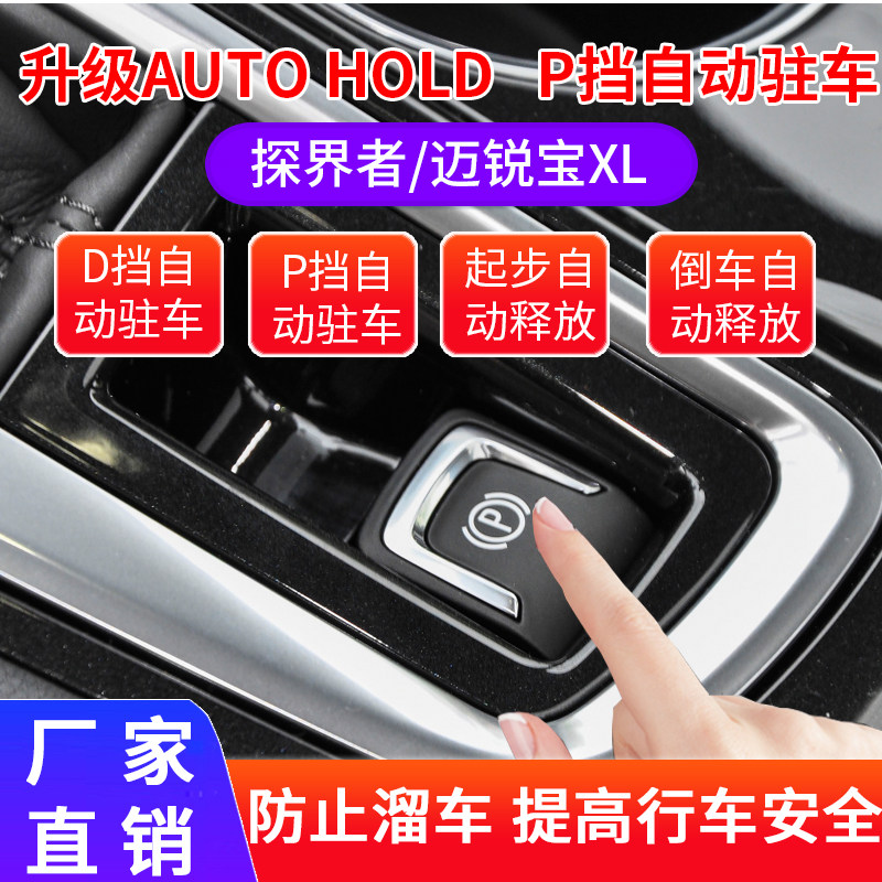 专用于17-23款探界者 迈锐宝XL自动驻车拉电子手刹防止溜车改装