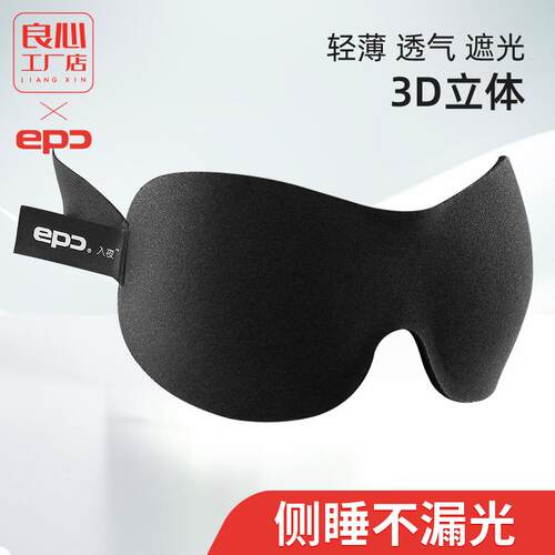 epc 眼罩睡眠遮光3D立体不压眼男女办公室午休眼罩睡觉舒适透气
