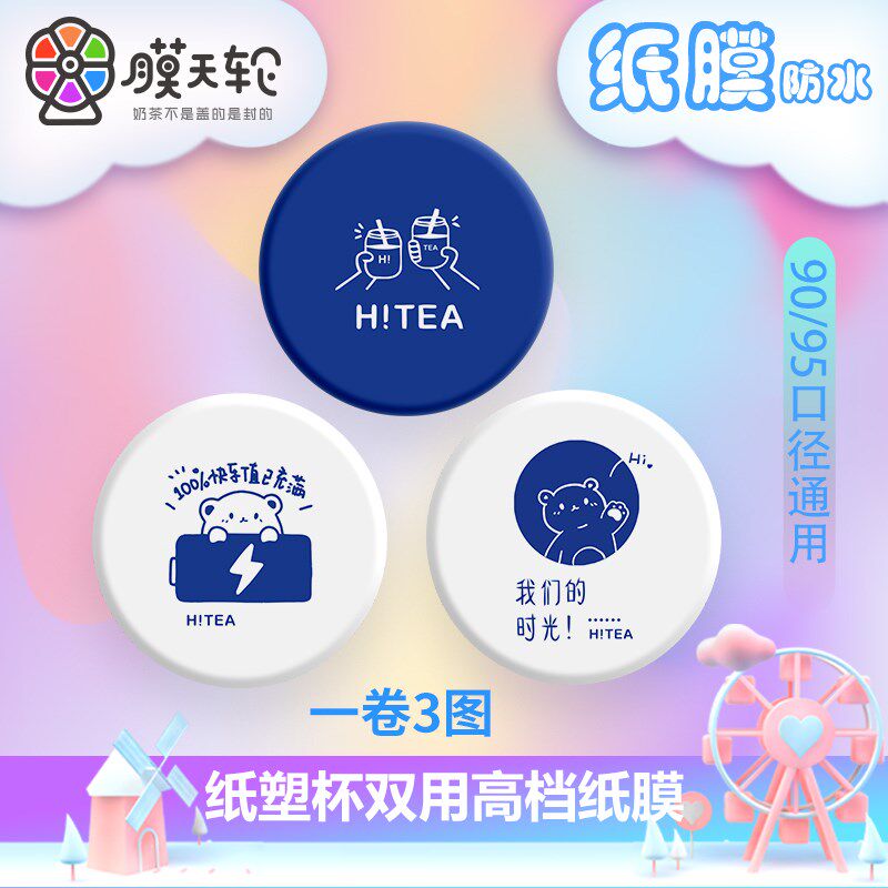 奶茶封口膜定制logo商用奶茶店专用封杯膜纸塑两用订做纸膜磨砂膜