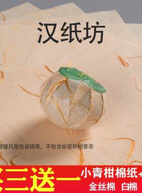 小青柑包装纸套餐柑普茶包装棉纸不干胶标签贴纸封口大红柑包装纸