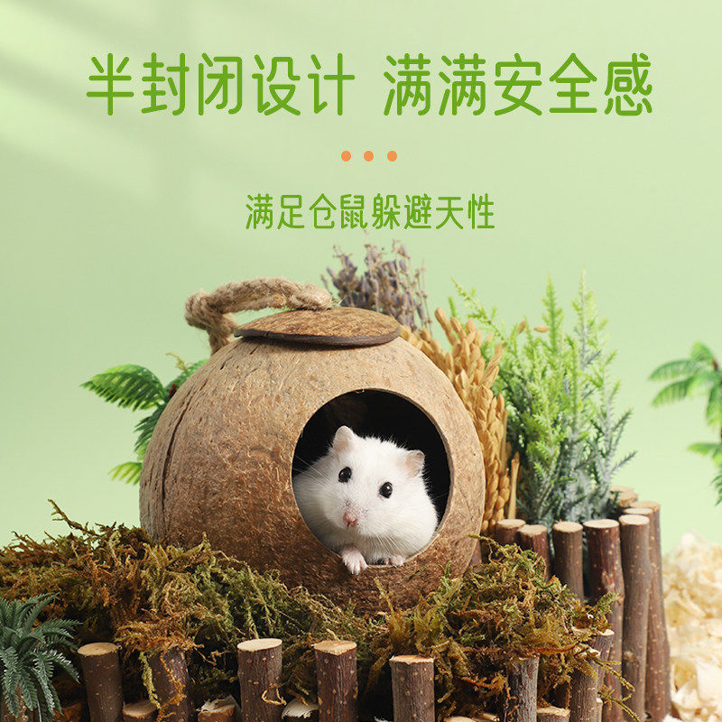 仓鼠窝椰壳躲避屋夏天降温造景用品金丝熊睡窝房子花枝鼠小窝玩具