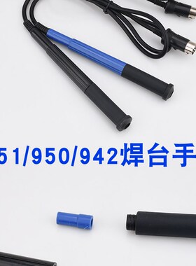 FX-951焊台手柄白光951 T12焊台烙铁焊铁FX-9501,942焊台8针手柄
