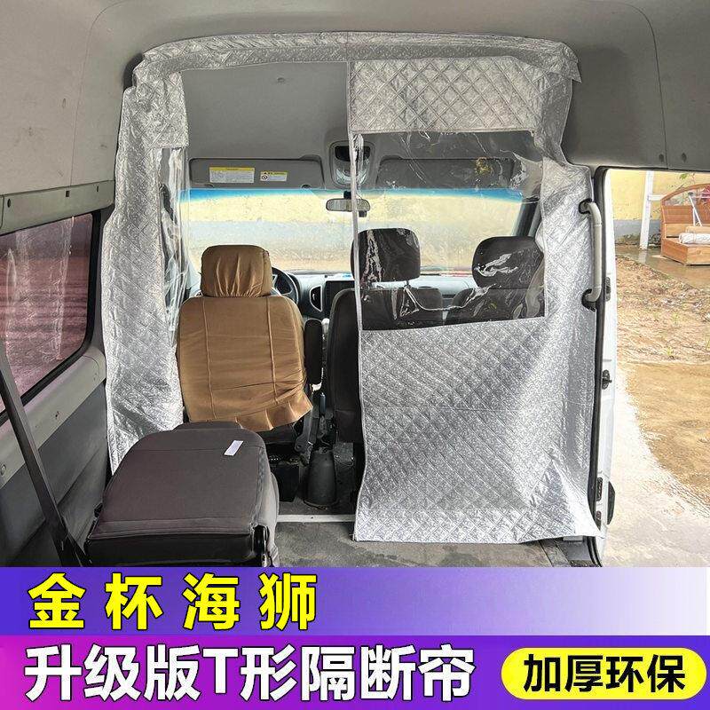 鑫源E3L隔断帘金杯海狮格瑞斯快运前排隔挡窗帘金龙金旅隔热防尘