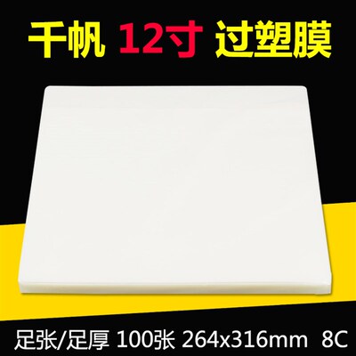 千帆 12寸 照片过塑膜 80mic 8C 过胶纸 过胶膜 封塑膜316X264mm