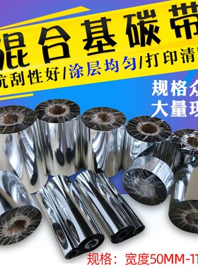 增强混合基碳带50x60x70x80x90x100x300 110mm*300m 90条码机色带