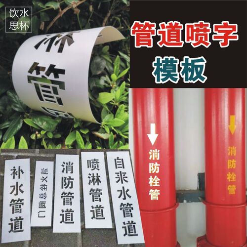喷漆镂空字消防喷淋管道圆柱喷字模板PVC喷印塑料广告牌雕刻字墙