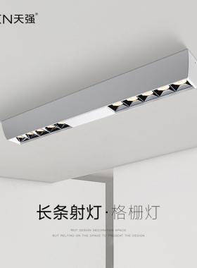 明装射灯led线条灯无主灯照明客厅卧室餐桌简约全光谱长条格栅灯