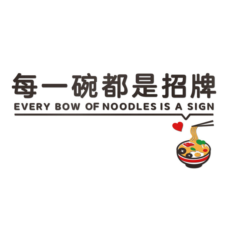 创义大利面馆装饰墙壁贴画网红米线粉小吃餐饮饭店布置每一碗都是,家居饰品,文化墙贴,淘宝优惠券,粉丝福利购,淘宝优惠卷