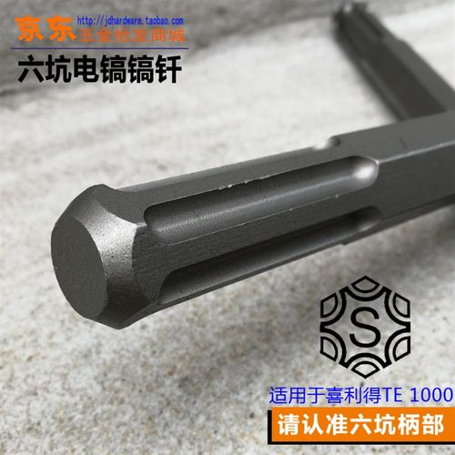 六坑电镐镐钎 用于HILTI喜利得TE 800/905/1000 六坑柄镐头尖扁凿