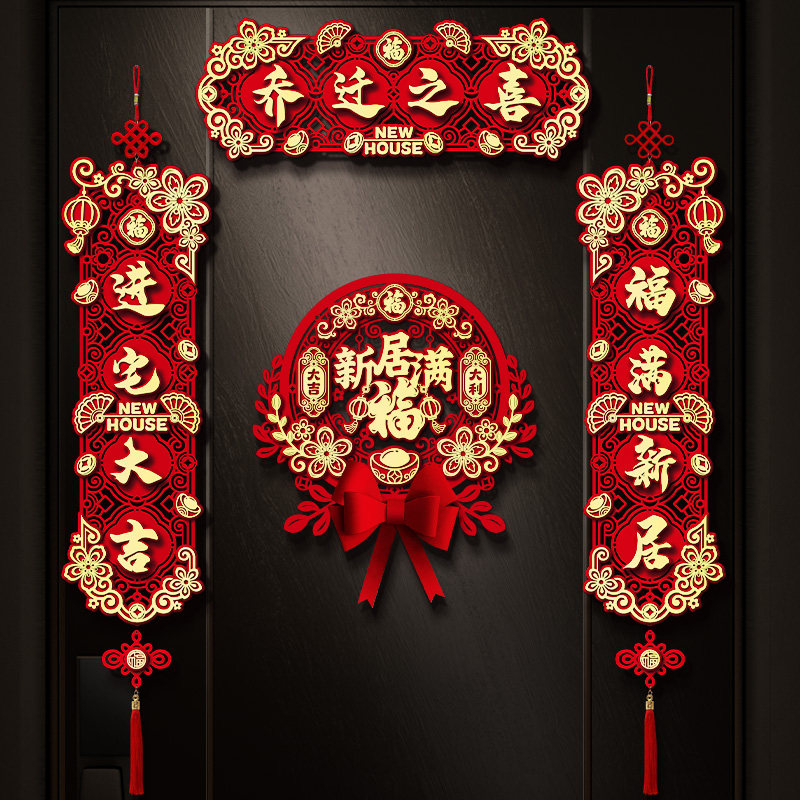 乔迁之喜对联搬家新居入宅入伙仪式装饰新房大门布置入户门贴用品,节庆用品/礼品,对联,淘宝优惠券,粉丝福利购,淘宝优惠卷