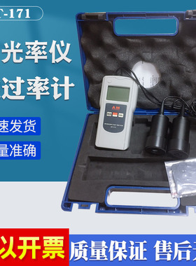 AT-171透光率仪透过率计太阳防爆保护膜隔热汽车检测亚克力玻璃