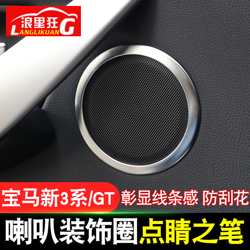 适用于宝马新3系/GT喇叭装饰圈316i 320i 328Li内饰改装配件亮片