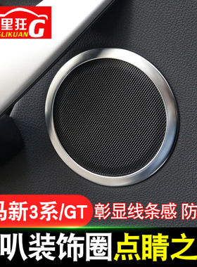 适用于宝马新3系/GT喇叭装饰圈316i 320i 328Li内饰改装配件亮片