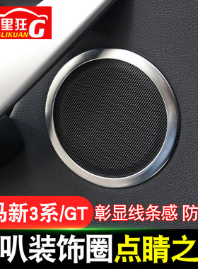 适用于宝马新3系/GT喇叭装饰圈316i 320i 328Li内饰改装配件亮片