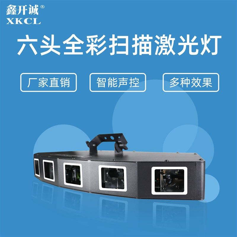 扇形六头全彩扫描线条激光灯 声控家用ktv酒吧包房七彩氛围舞台灯
