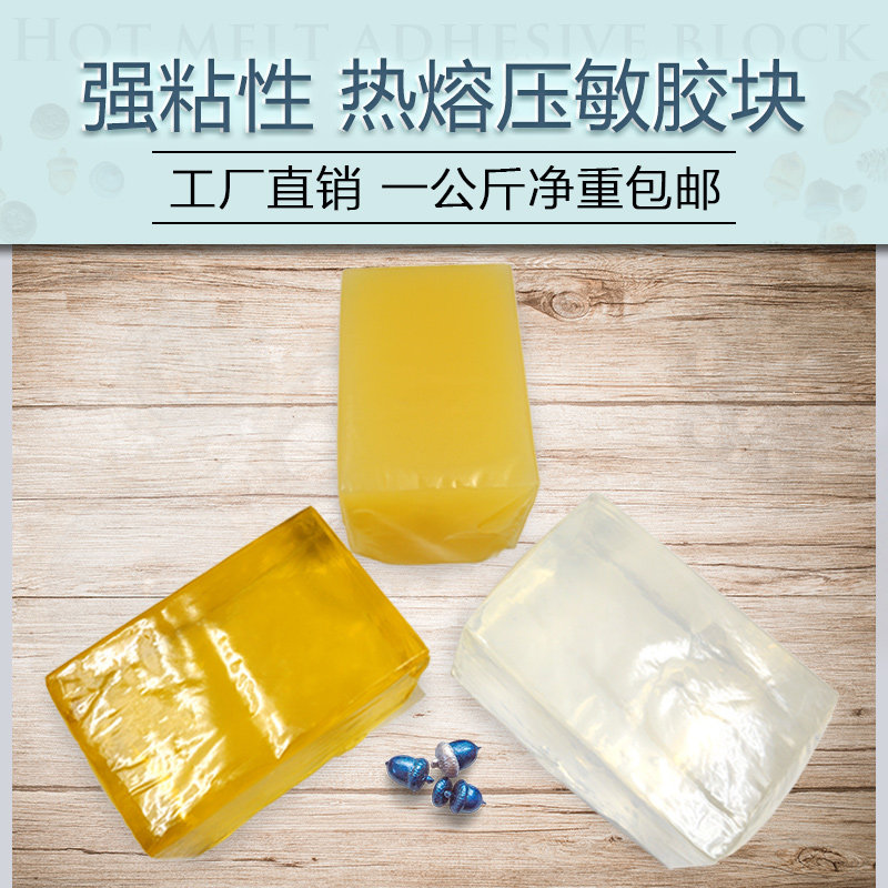 环保热熔压敏胶块高粘性化妆镜礼品盒手提袋等热熔胶块不拉丝快干