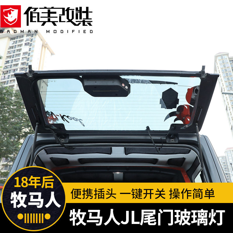 适用于18-22款牧马人JL尾门玻璃灯改装后备箱照明灯尾箱辅助LED灯