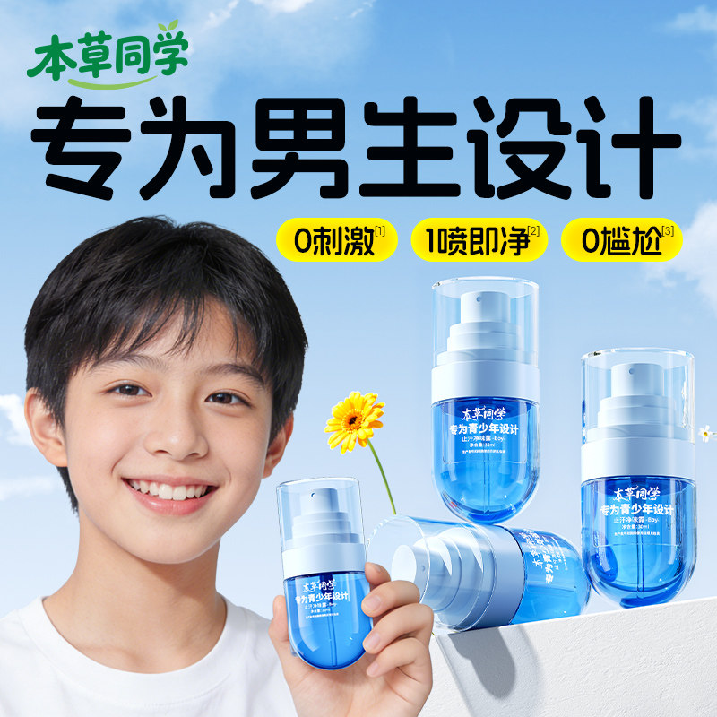 本草同学止汗露去味学生狐腋下窝除腋异臭喷雾味净学生植萃男温和