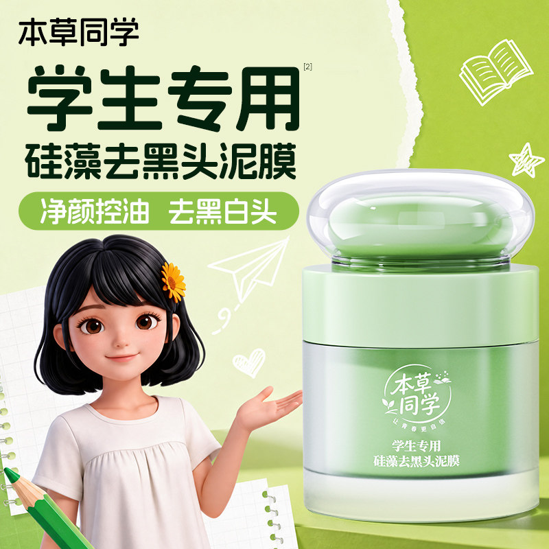 本草同学去黑头泥膜青少年清洁面膜学生专用闭口植萃温和控油舒缓