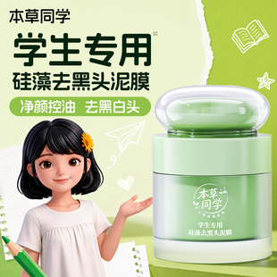 本草同学去黑头泥膜青少年清洁面膜学生专用闭口植萃温和控油舒缓