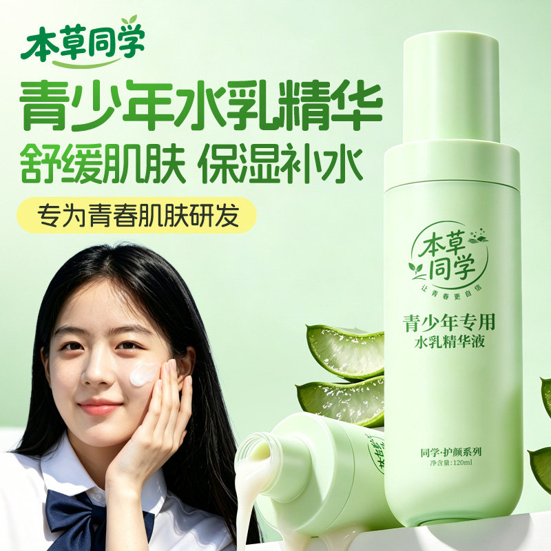 本草同学青少年专用水乳精华液保湿修复晒后舒缓深层保湿温和