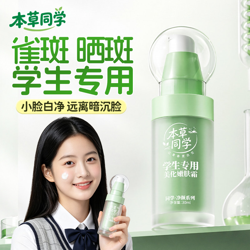 【学生专用】青少年雀斑晒点霜
