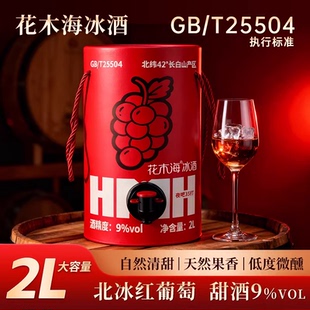 吉林通化北冰红葡萄酒甜型高档红酒礼盒装微醺晚安酒饮水机整桶装