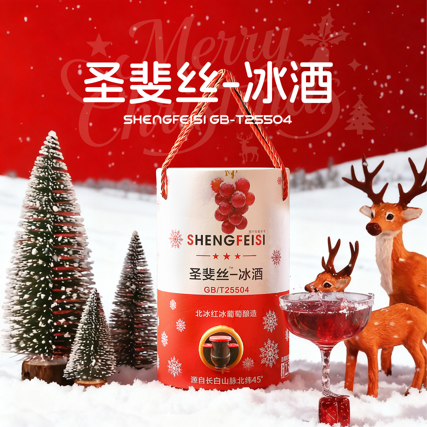 圣斐丝北冰红葡萄酒原汁无添加甜型高档红酒聚餐送礼饮水机整桶装