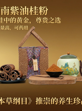 越南高山紫油桂粉现磨肉桂含油量高可药用养生礼盒装保暖御寒珍品