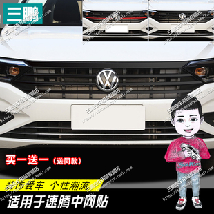 适用于大众19-22款速腾中网装饰车贴纸改装亮黑黑化中网饰条贴膜