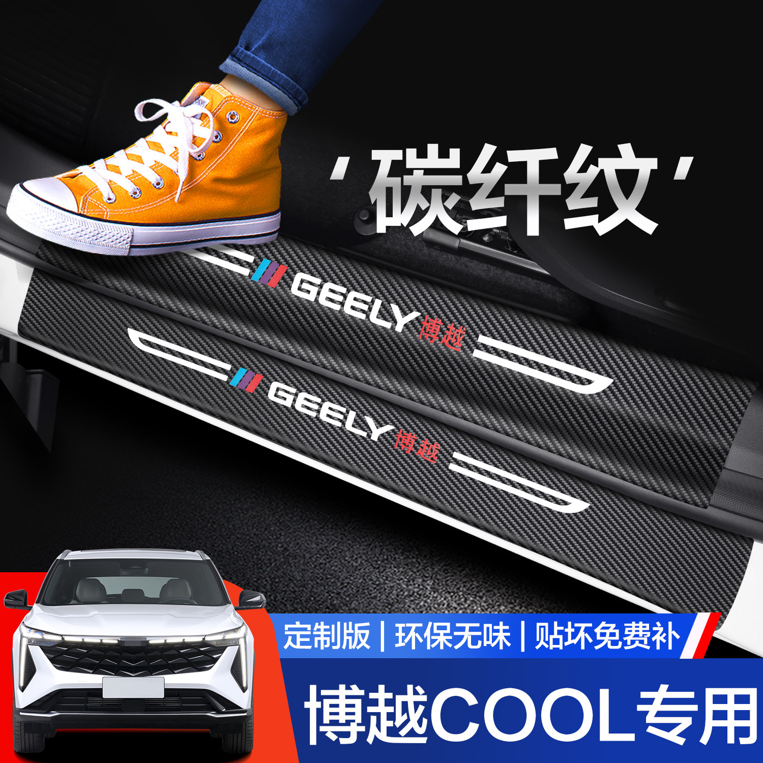 适用吉利博越COOL门槛保护条专用车内装饰用品改装配件汽车踏板贴,汽车用品/电子/清洗/改装,车身/车窗饰条/门槛条,淘宝优惠券,粉丝福利购,淘宝优惠卷