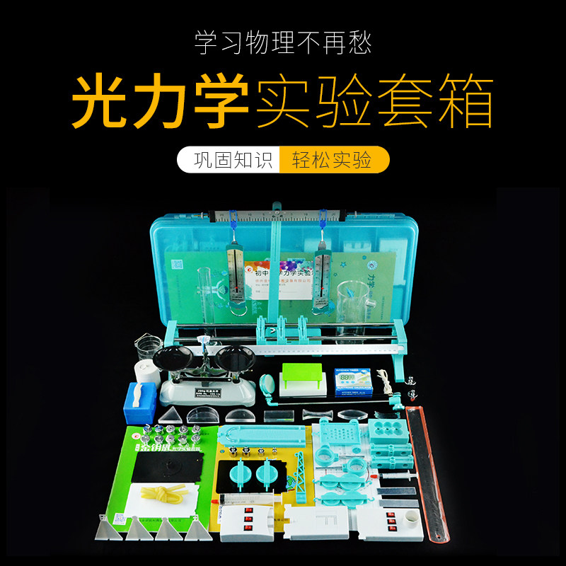 初二物理热学力学光学实验盒八年级热力光实验箱光具座全套器材