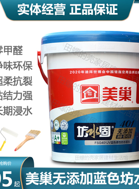 美巢防水涂料坊水固FSG401蓝色柔性厨房卫生间地下室阳台堵漏胶水