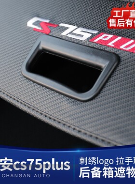 适用长安CS75plus改装专用遮物帘CS35plus后备箱隔物挡板配件改装