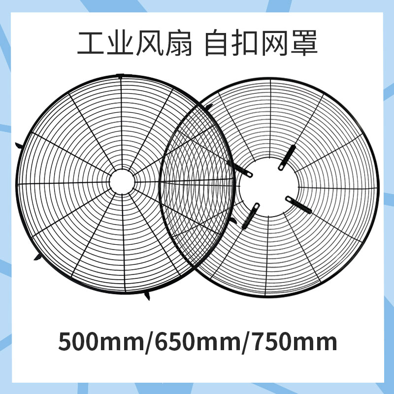 工业风扇自扣网罩配件铁网罩子500/650/750牛角扇壁扇通用加厚网