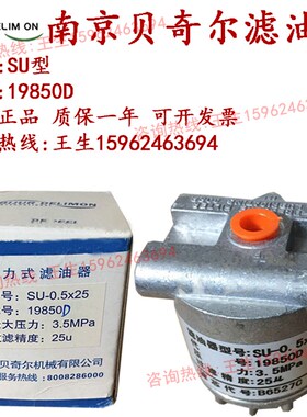 南京贝奇尔SU稀油过滤器SU-0.5X25滤油器SU-1.6X25/19329D/19848D