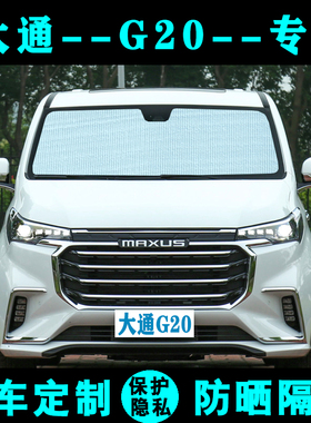 上汽MAXUS大通G20专用遮阳挡汽车遮阳帘防晒隔热遮光板侧窗前档风