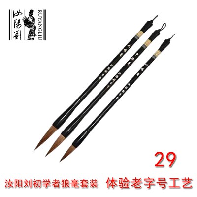 汝阳刘狼毫毛笔大中小套装初学者大楷中楷学生书法练习狼嚎行书