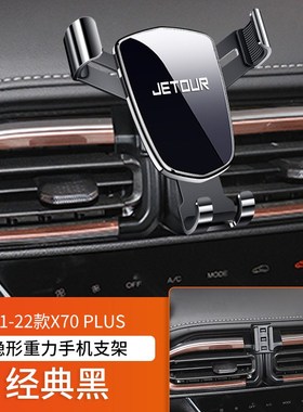 捷途X70/X90/X95/PLUS子龙版车载汽车手机支架专车专用底座卡扣式