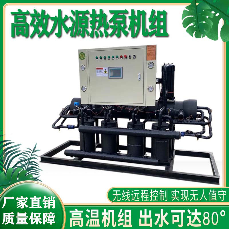 水源热泵机组温泉宾馆洗浴加温供暖热水余热回收污水源热泵设备