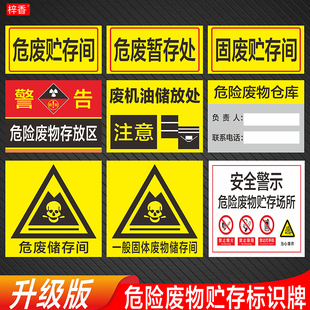 仓库车间危废废物贮存间暂存处储放处存放区场所警告标识牌工厂一