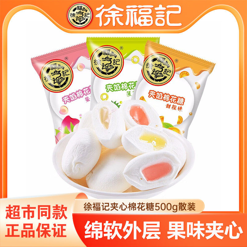 徐福记夹心棉花糖果汁软糖什锦糖500g结婚喜糖婚庆糖果散装小零食