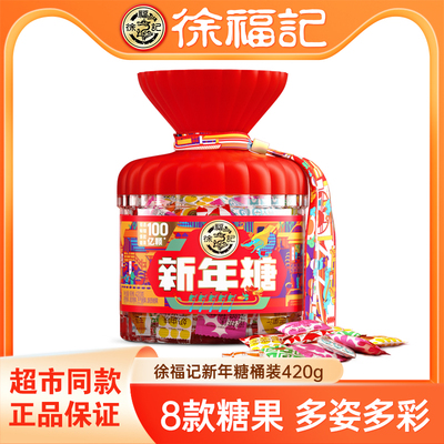 徐福记新年糖桶420g礼盒装糖果
